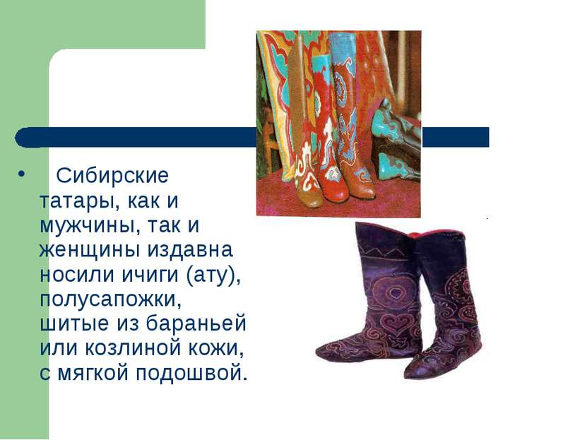     Сибирские татары, как и мужчины, так и женщины издавна носили ичиги (ату)...