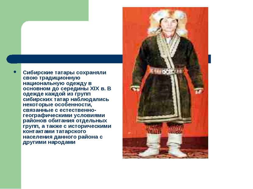 Сибирские татары сохраняли свою традиционную национальную одежду в основном д...