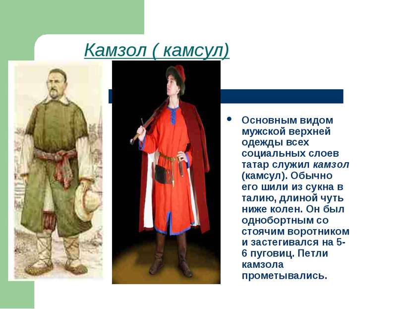Камзол ( камсул) Основным видом мужской верхней одежды всех социальных слоев ...
