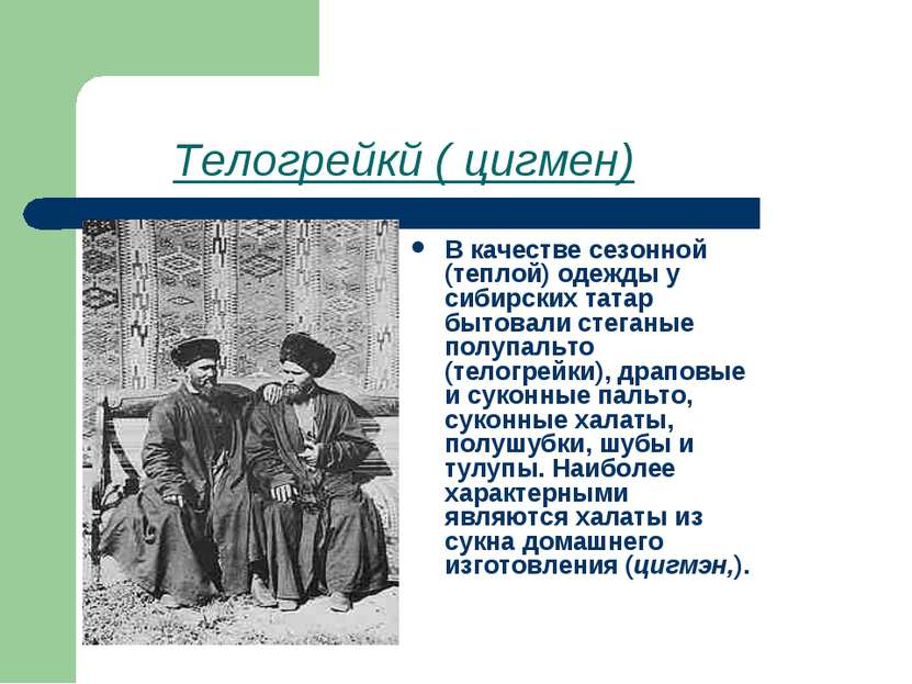 Телогрейкй ( цигмен) В качестве сезонной (теплой) одежды у сибирских татар бы...