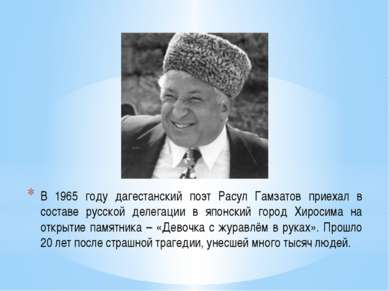 В 1965 году дагестанский поэт Расул Гамзатов приехал в составе русской делега...