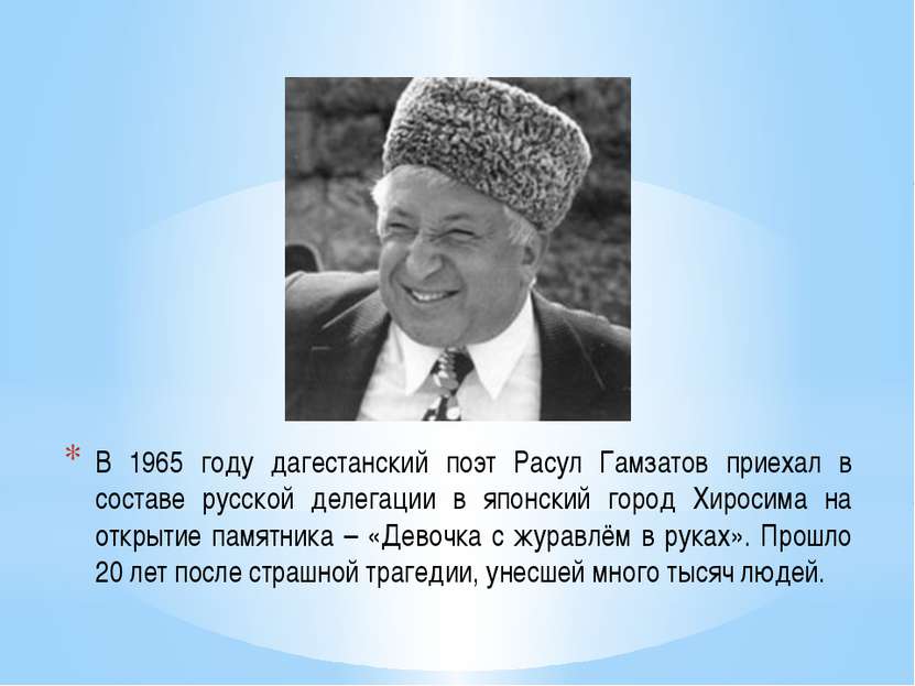 В 1965 году дагестанский поэт Расул Гамзатов приехал в составе русской делега...