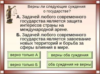 Верны ли следующие суждения о государстве? А. Задачей любого современного гос...