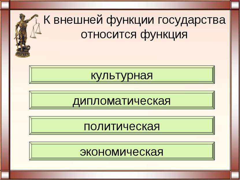 К внешней функции государства относится функция экономическая политическая ди...