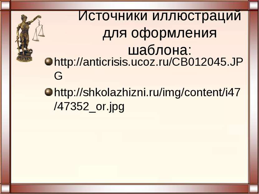 Источники иллюстраций для оформления шаблона: http://anticrisis.ucoz.ru/CB012...