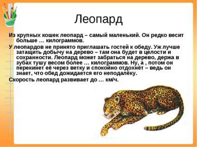 Леопард Из крупных кошек леопард – самый маленький. Он редко весит больше … к...