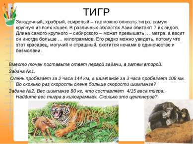ТИГР Загадочный, храбрый, свирепый – так можно описать тигра, самую крупную и...