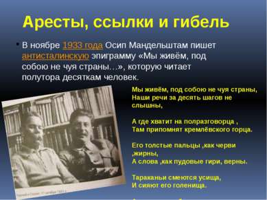 Аресты, ссылки и гибель В ноябре 1933 года Осип Мандельштам пишет антисталинс...