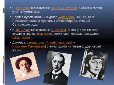 В 1911 году знакомится с Анной Ахматовой, бывает в гостях у четы Гумилёвых. П...