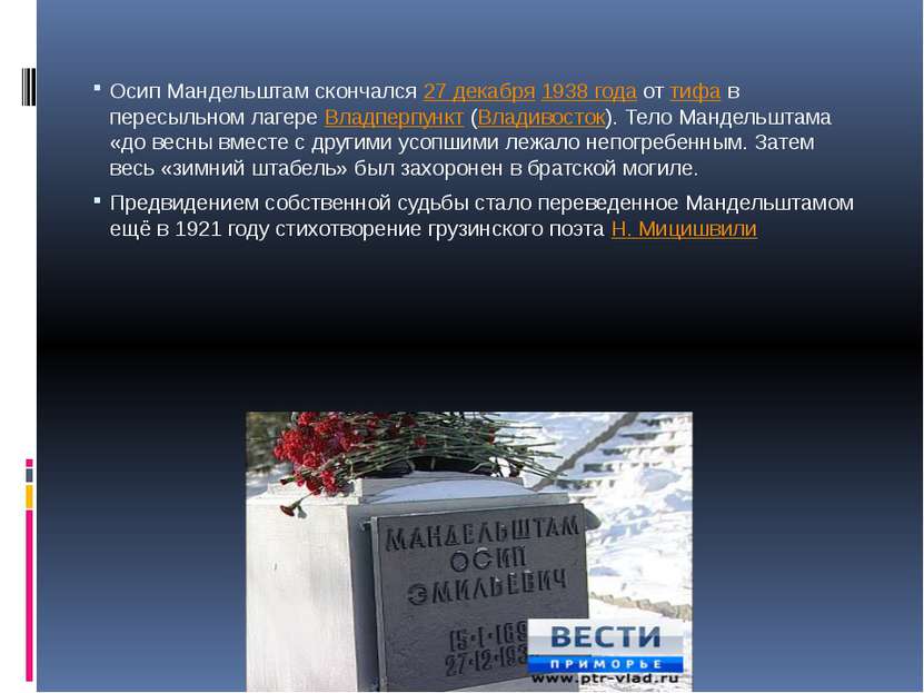 Осип Мандельштам скончался 27 декабря 1938 года от тифа в пересыльном лагере ...