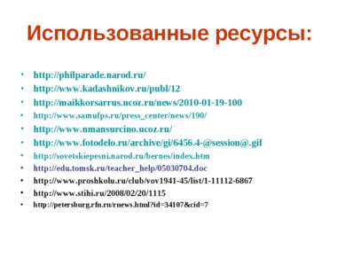 Использованные ресурсы: http://philparade.narod.ru/ http://www.kadashnikov.ru...