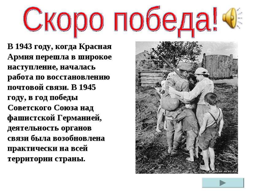 В 1943 году, когда Красная Армия перешла в широкое наступление, началась рабо...