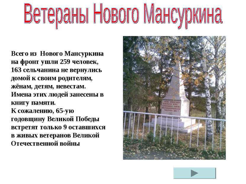 Всего из  Нового Мансуркина на фронт ушли 259 человек, 163 сельчанина не верн...