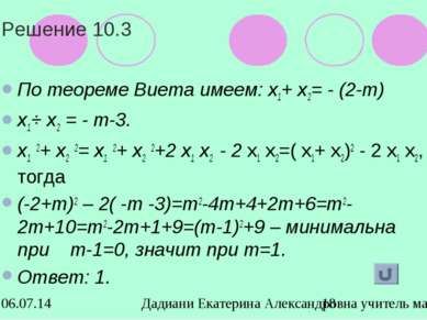 Решение 10.3 По теореме Виета имеем: х1+ х2= - (2-т) х1⋅ х2 = - т-3. х1 2+ х2...
