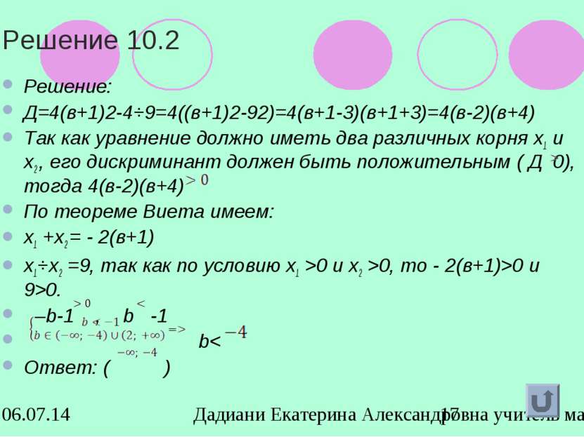 Решение 10.2 Решение: Д=4(в+1)2-4⋅9=4((в+1)2-92)=4(в+1-3)(в+1+3)=4(в-2)(в+4) ...