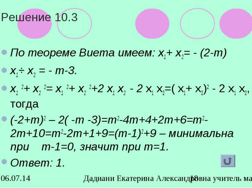 Решение 10.3 По теореме Виета имеем: х1+ х2= - (2-т) х1⋅ х2 = - т-3. х1 2+ х2...