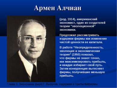 Армен Алчиан (род. 1914), американский экономист, один из создателей теории "...