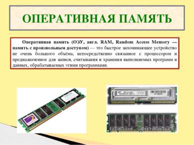ОПЕРАТИВНАЯ ПАМЯТЬ Оперативная память (ОЗУ, англ. RAM, Random Access Memory —...