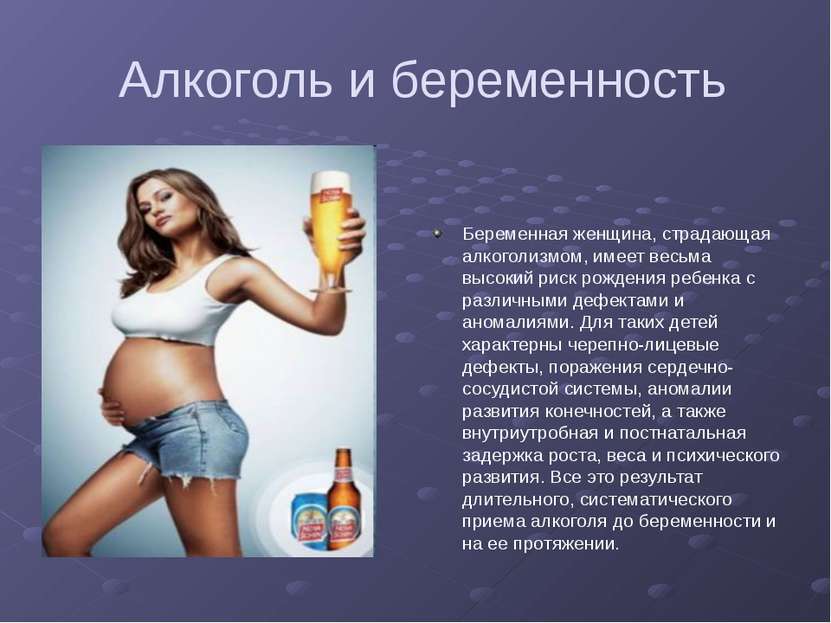 Алкоголь и беременность Беременная женщина, страдающая алкоголизмом, имеет ве...