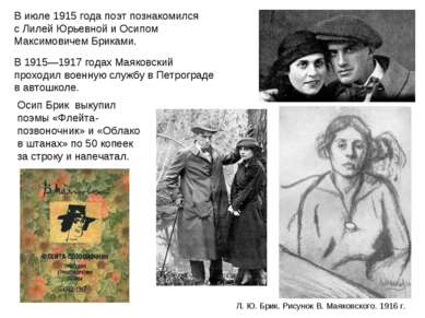 В июле 1915 года поэт познакомился с Лилей Юрьевной и Осипом Максимовичем Бри...