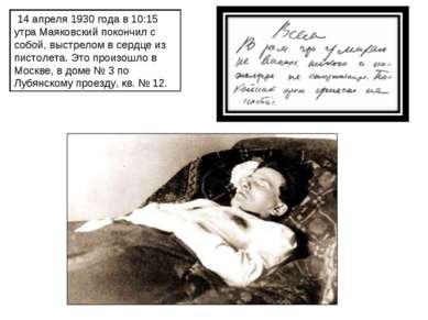  14 апреля 1930 года в 10:15 утра Маяковский покончил с собой, выстрелом в се...
