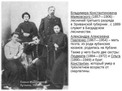 Владимира Константиновича Маяковского (1857—1906) - лесничий третьего разряда...