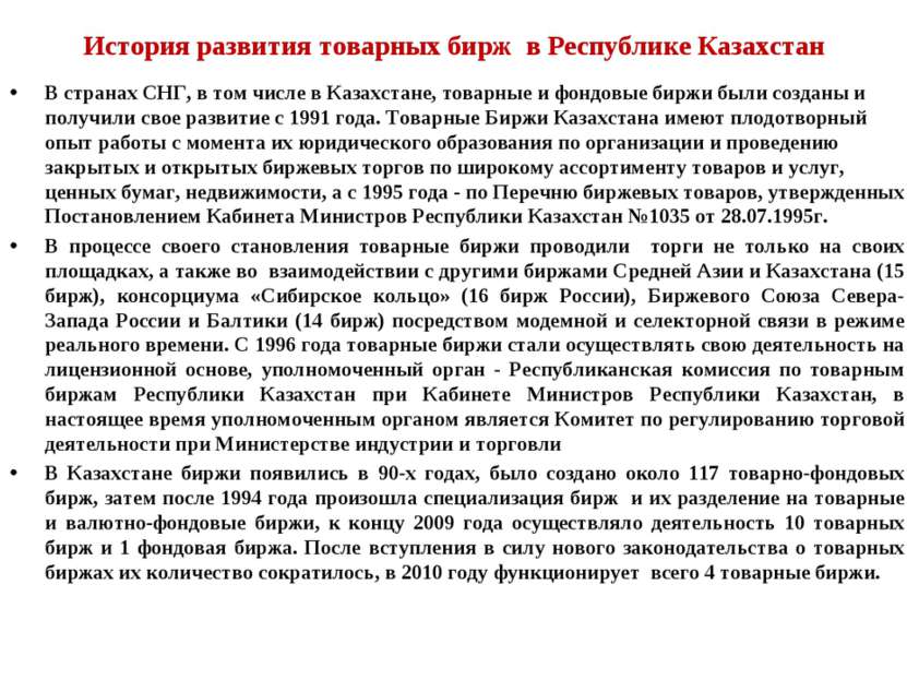 История развития товарных бирж в Республике Казахстан В странах СНГ, в том чи...
