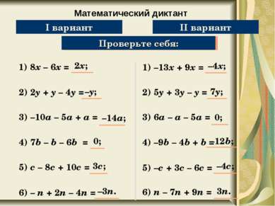 Математический диктант Упростите выражение: 1) 8х – 6х = Проверьте себя: 2) 2...