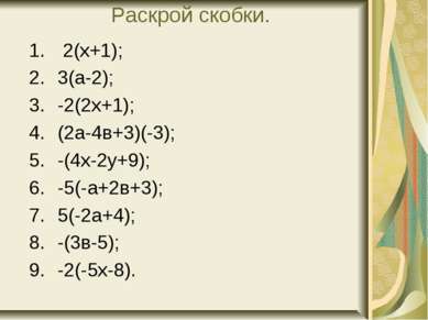 Раскрой скобки. 2(х+1); 3(а-2); -2(2х+1); (2а-4в+3)(-3); -(4х-2у+9); -5(-а+2в...