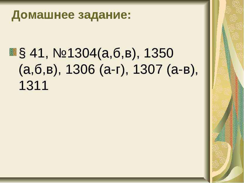 Домашнее задание: § 41, №1304(а,б,в), 1350 (а,б,в), 1306 (а-г), 1307 (а-в), 1311