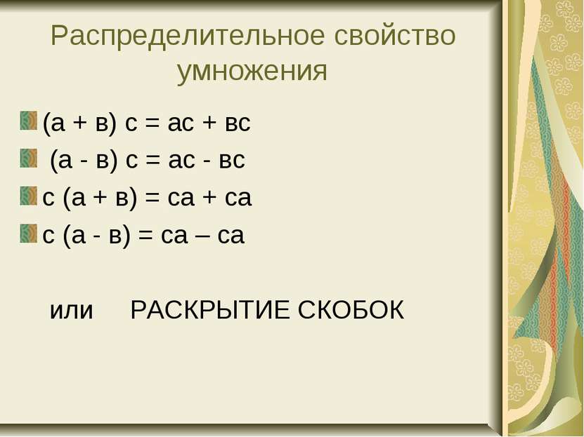 Распределительное свойство умножения (а + в) с = ас + вс (а - в) с = ас - вс ...
