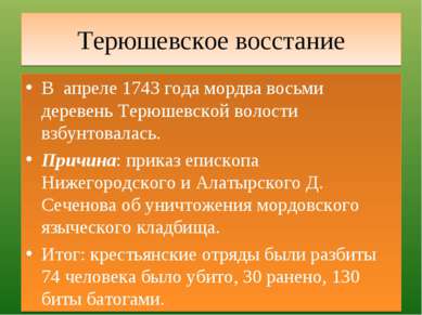 Терюшевское восстание В апреле 1743 года мордва восьми деревень Терюшевской в...