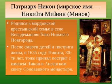 Патриарх Никон (мирское имя — Ники та Ми нин (Минов) Родился в мордовской кре...