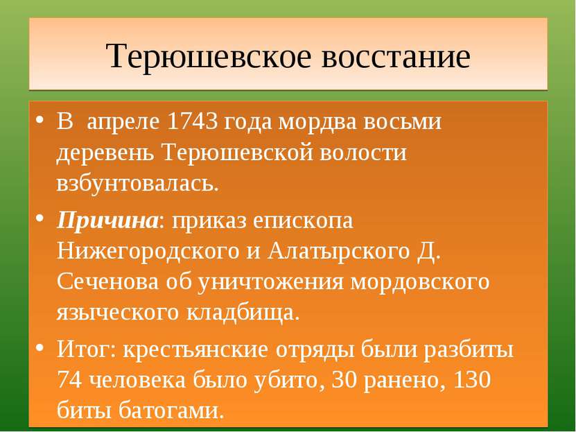 Терюшевское восстание В апреле 1743 года мордва восьми деревень Терюшевской в...