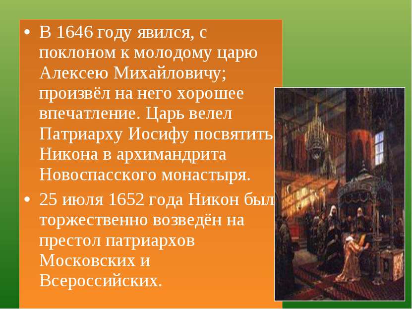 В 1646 году явился, с поклоном к молодому царю Алексею Михайловичу; произвёл ...