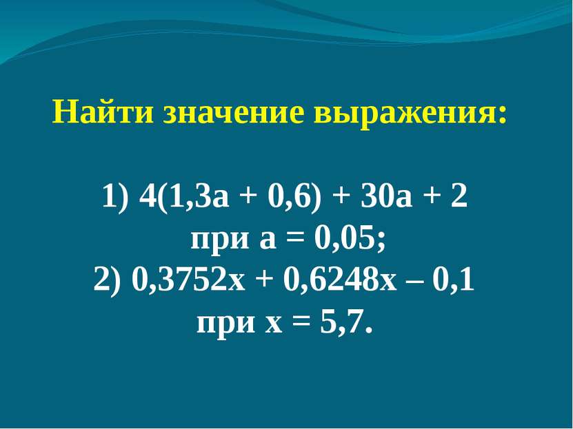 Найти значение выражения: 1) 4(1,3а + 0,6) + 30а + 2 при а = 0,05; 2) 0,3752х...