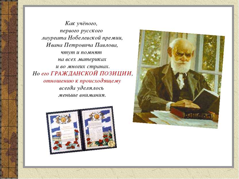 Как учёного, первого русского лауреата Нобелевской премии, Ивана Петровича Па...