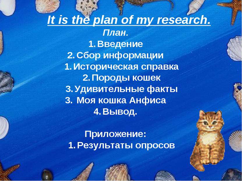 It is the plan of my research. План. Введение Сбор информации Историческая сп...