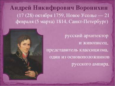 Андрей Никифорович Воронихин (17 (28) октября 1759, Новое Усолье — 21 февраля...