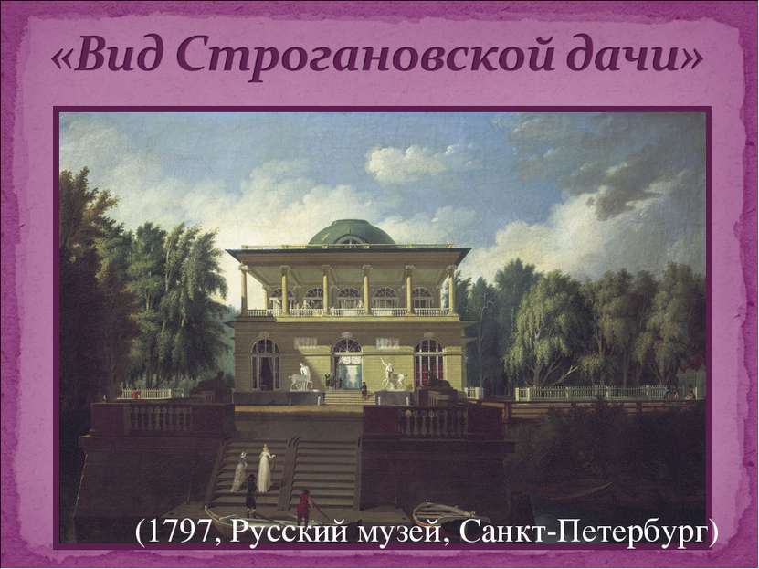 (1797, Русский музей, Санкт-Петербург)
