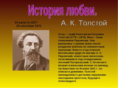 24 августа 1817- 28 сентября 1875 Отец — граф Константин Петрович Толстой (17...