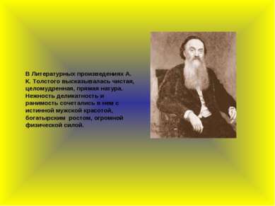 В Литературных произведениях А. К. Толстого высказывалась чистая, целомудренн...