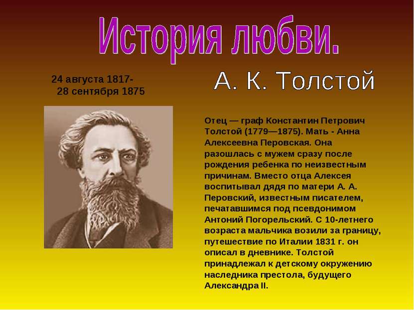 24 августа 1817- 28 сентября 1875 Отец — граф Константин Петрович Толстой (17...