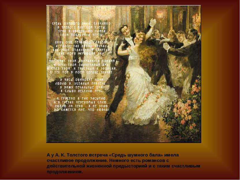 А у А. К. Толстого встреча «Средь шумного бала» имела счастливое продолжение....