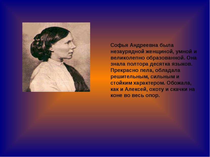 Софья Андреевна была незаурядной женщиной, умной и великолепно образованной. ...