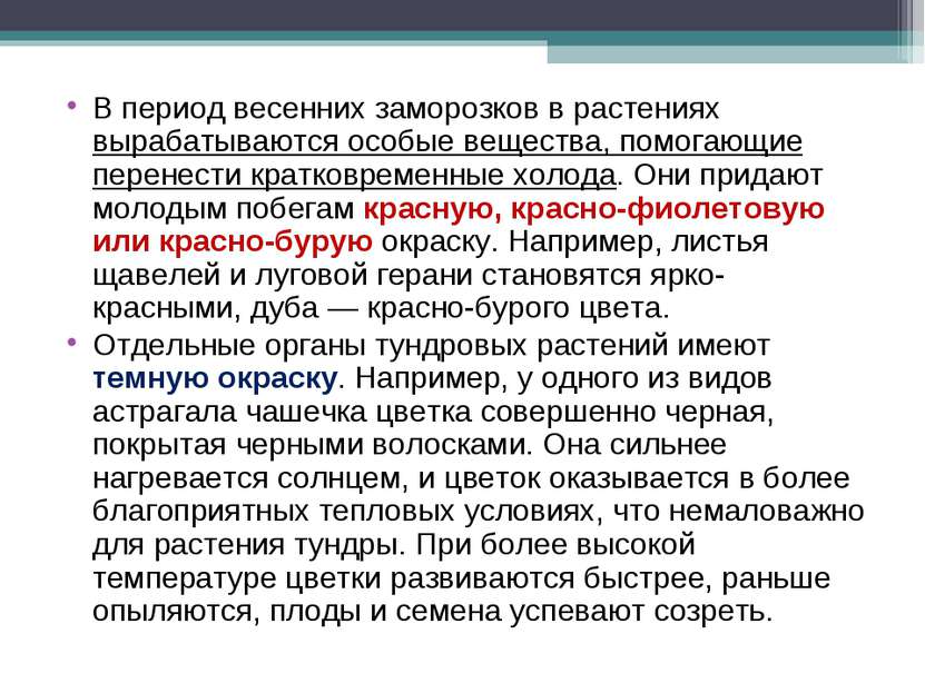 В период весенних заморозков в растениях вырабатываются особые вещества, помо...