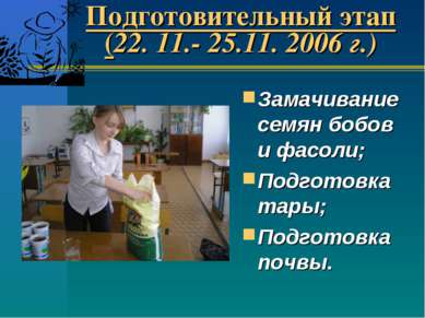 Подготовительный этап (22. 11.- 25.11. 2006 г.) Замачивание семян бобов и фас...