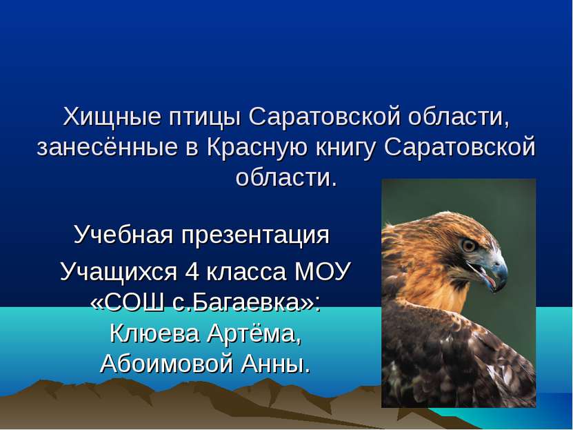 Хищные птицы Саратовской области, занесённые в Красную книгу Саратовской обла...