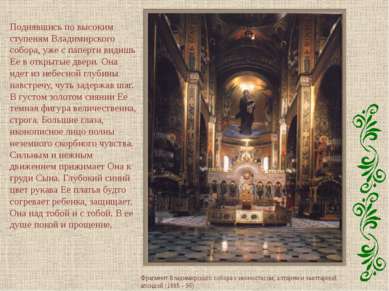 Поднявшись по высоким ступеням Владимирского собора, уже с паперти видишь Ее ...