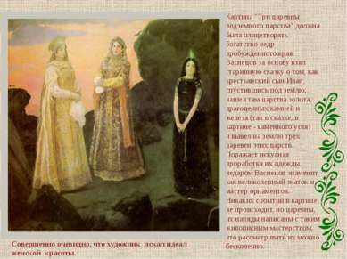 Картина "Три царевны подземного царства" должна была олицетворять богатство н...